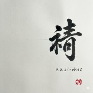 姓名判断における22画の象徴。和紙に書かれた22画の漢字「精」の書道が、感受性や霊感のテーマを表す。